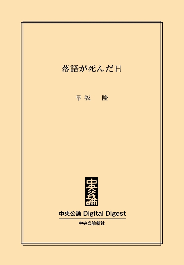 落語が死んだ日