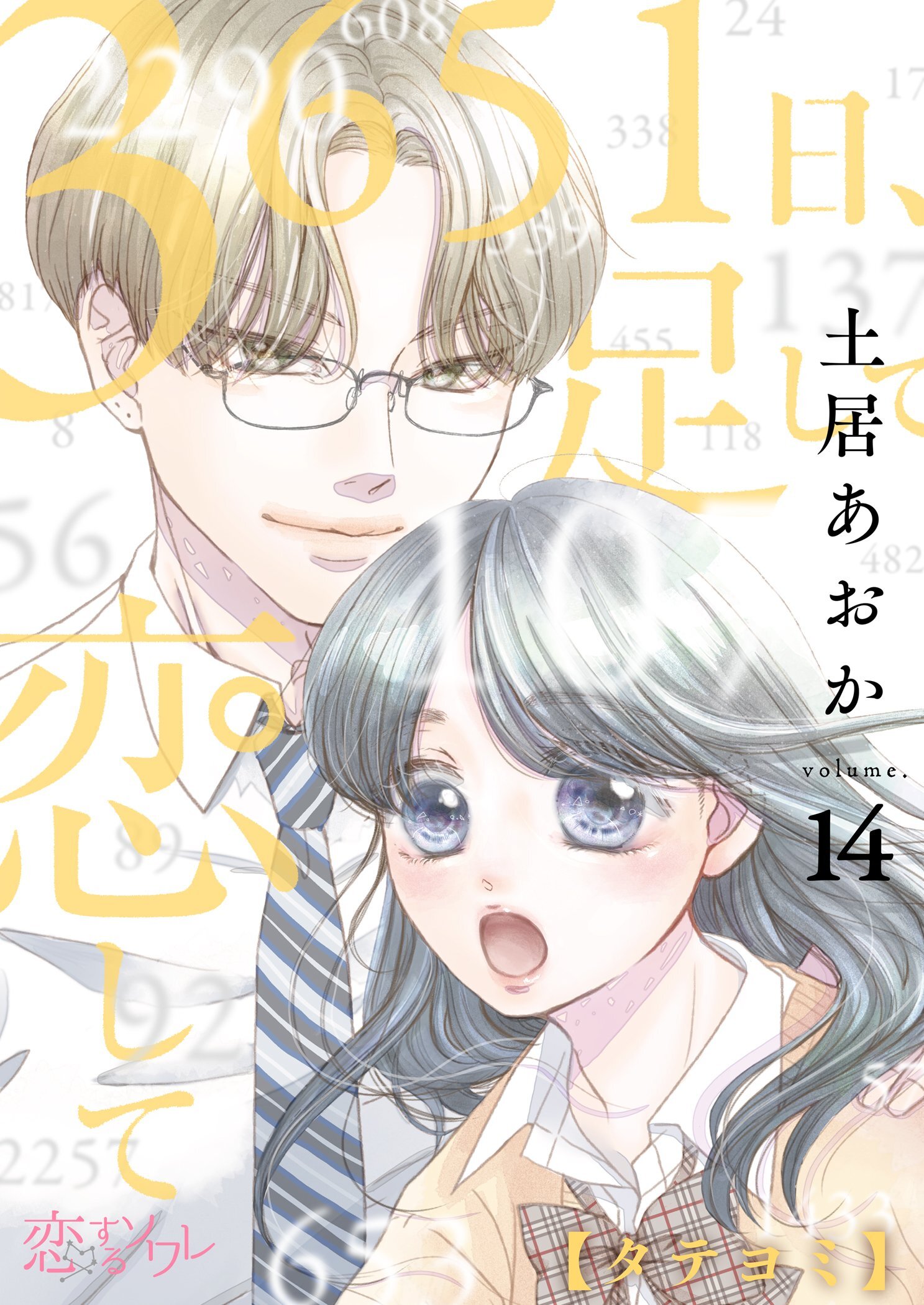 3651日、足して恋して 14