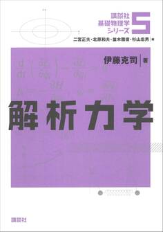 解析力学