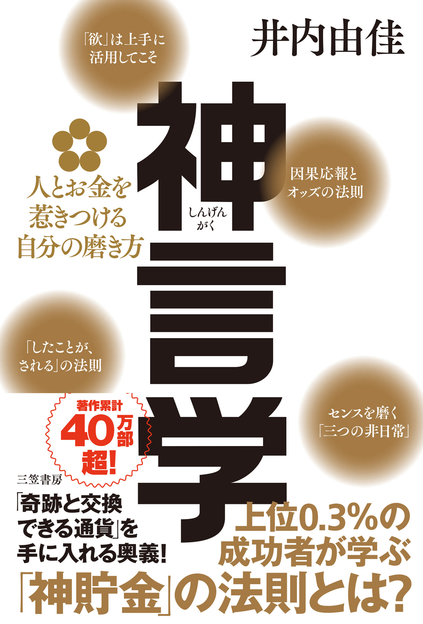 神言学　人とお金を惹きつける自分の磨き方