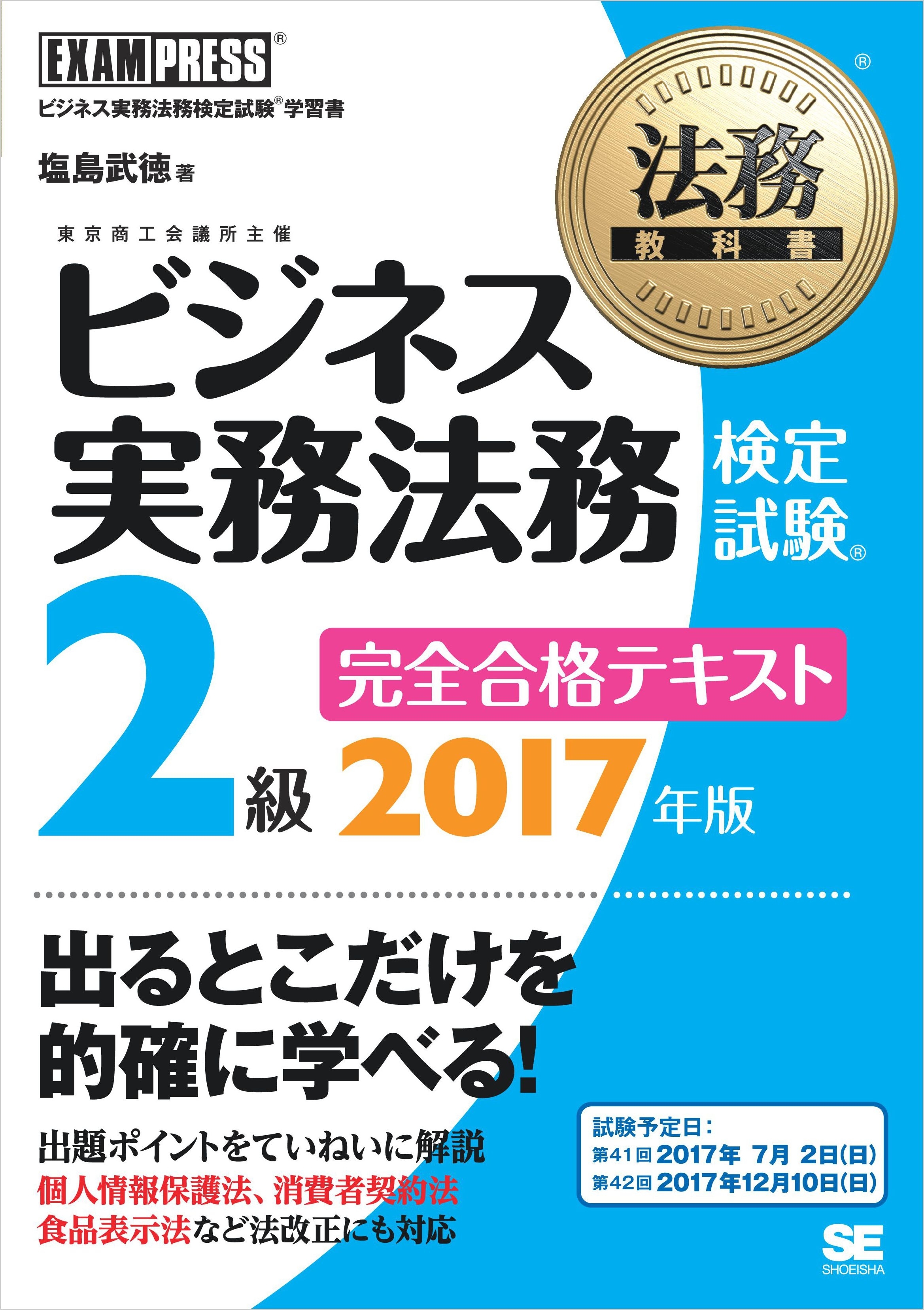 法務教科書 ビジネス実務法務検定試験(R)2級 完全合格テキスト 2017年版