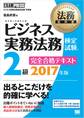法務教科書 ビジネス実務法務検定試験(R)2級 完全合格テキスト 2017年版