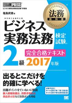 法務教科書 ビジネス実務法務検定試験(R)2級 完全合格テキスト 2017年版