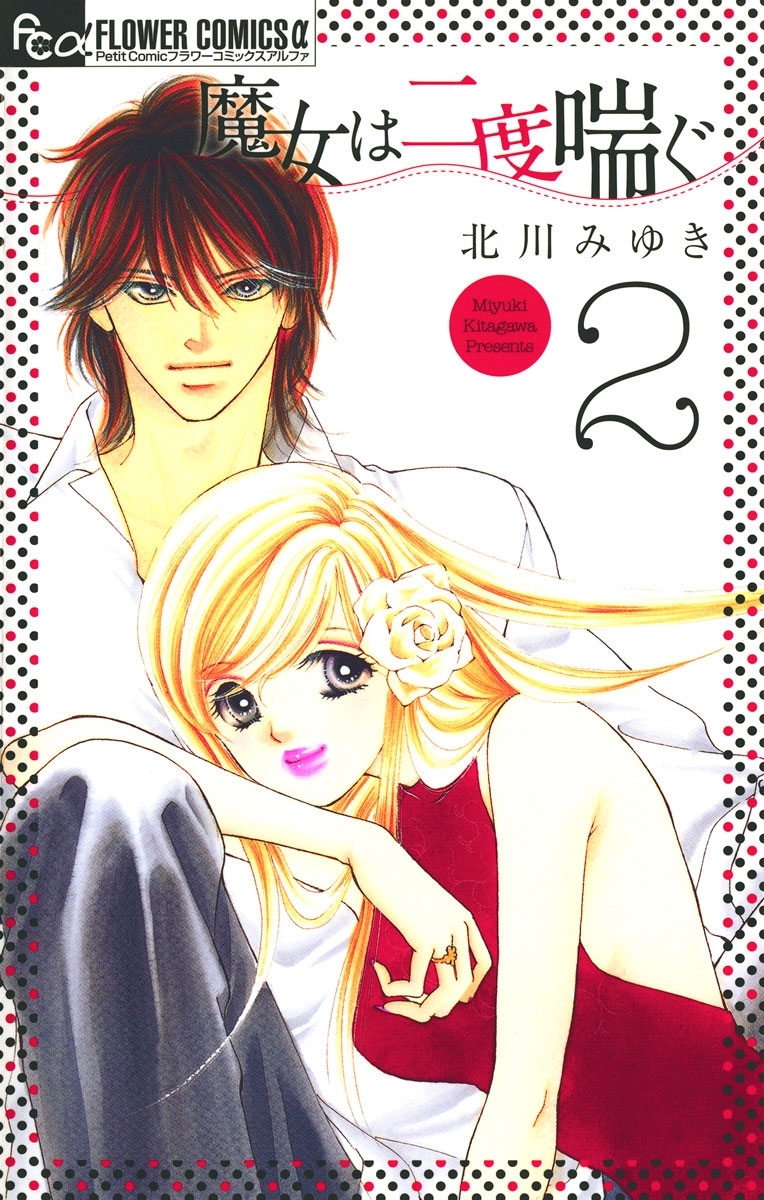 魔女は二度喘ぐ　2