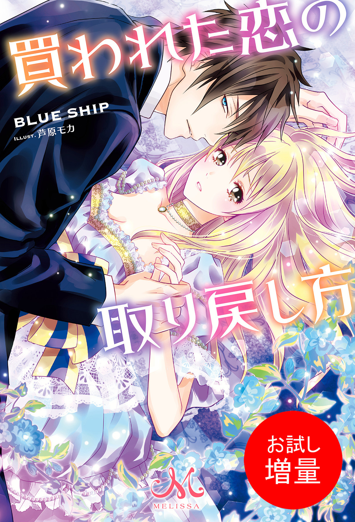 【期間限定　試し読み増量版】買われた恋の取り戻し方