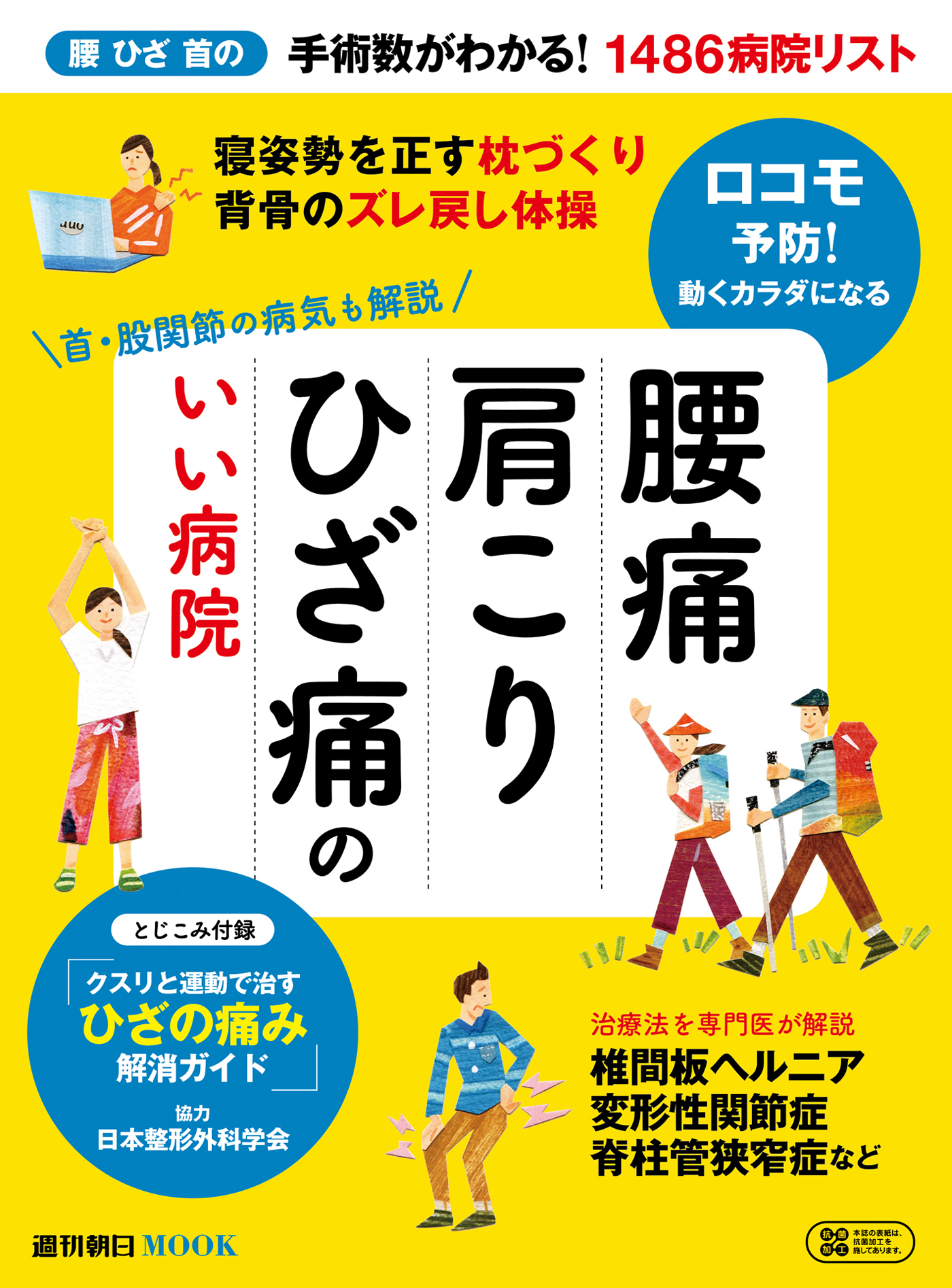 腰痛　肩こり　ひざ痛のいい病院　首・股関節の病気も解説