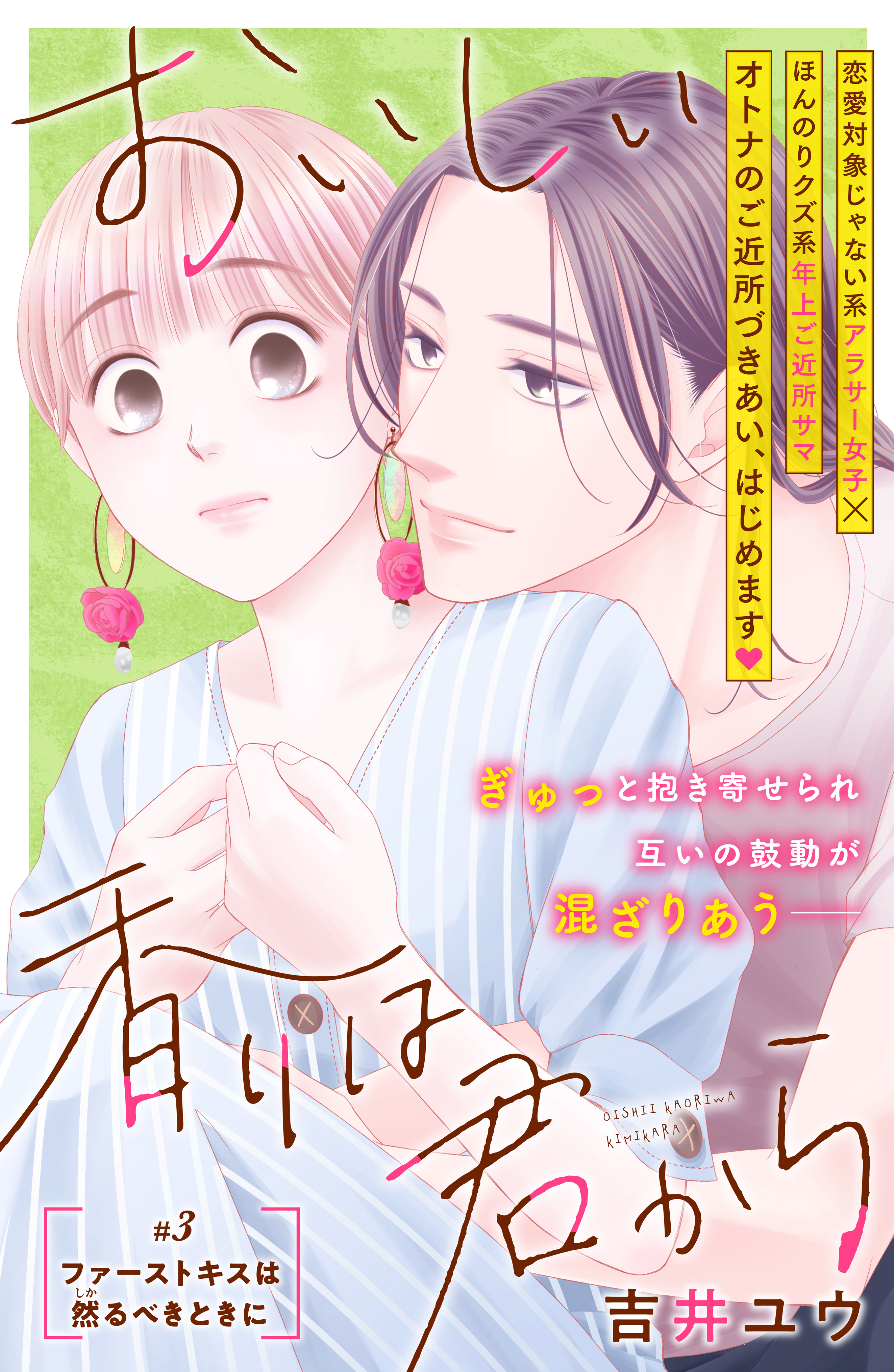 【期間限定　無料お試し版　閲覧期限2026年8月20日】おいしい香りは君から　分冊版（３）
