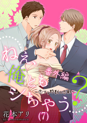 ねぇ、俺ともシちゃう？～恋する野獣と恋敵