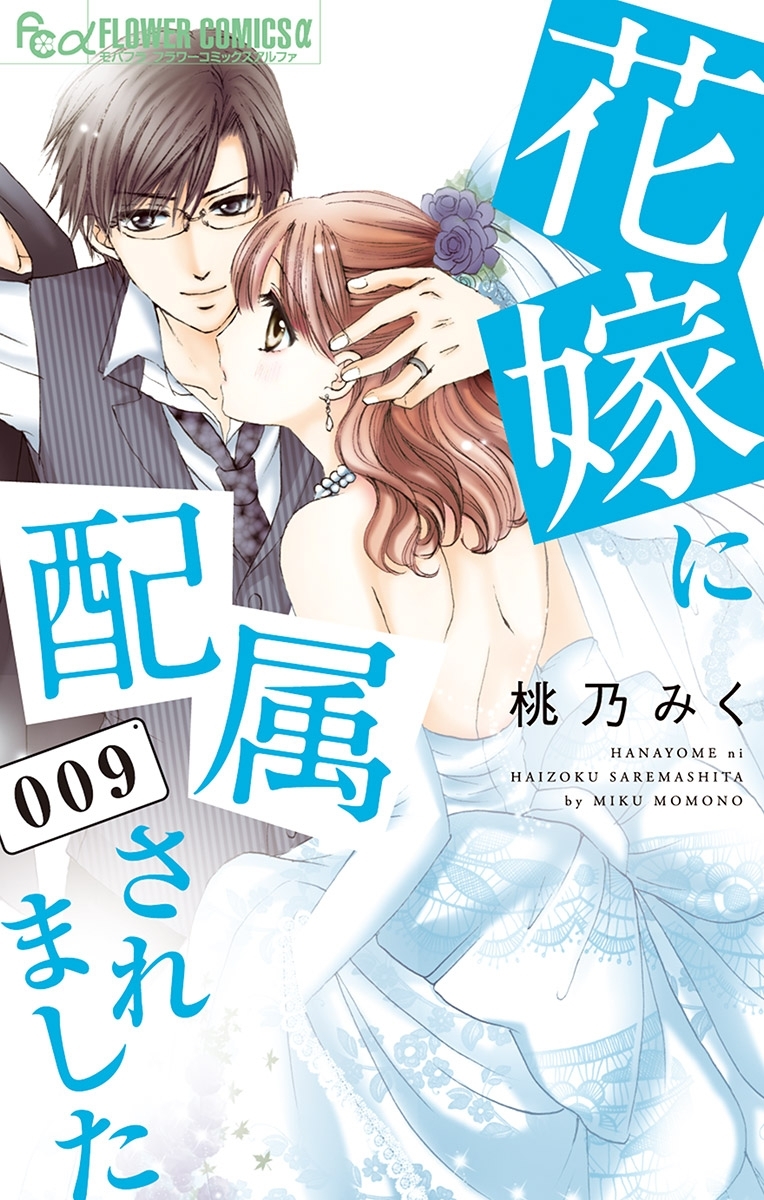 花嫁に配属されました　9