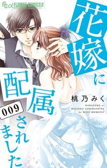 花嫁に配属されました 9