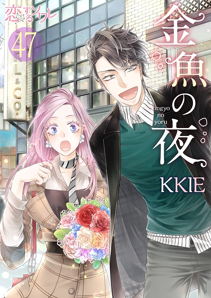 金魚の夜（フルカラー） 第47話 不安の理由