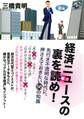 経済ニュースの裏を読め!(TAC出版)
