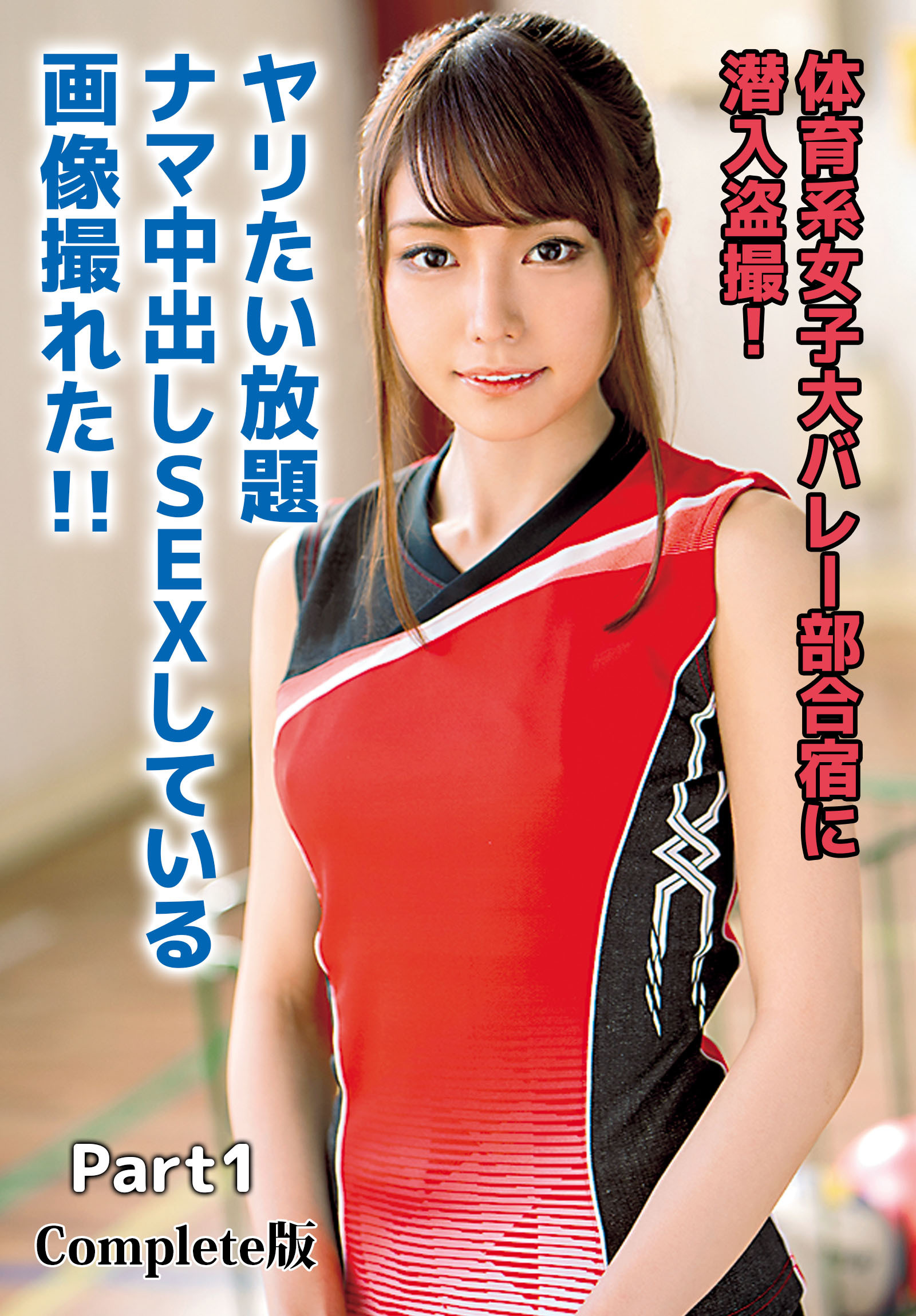 体育系女子大バレー部合宿に潜入盗撮！ヤリたい放題ナマ中出しSEXしている画像撮れた！！ Part1 Complete版