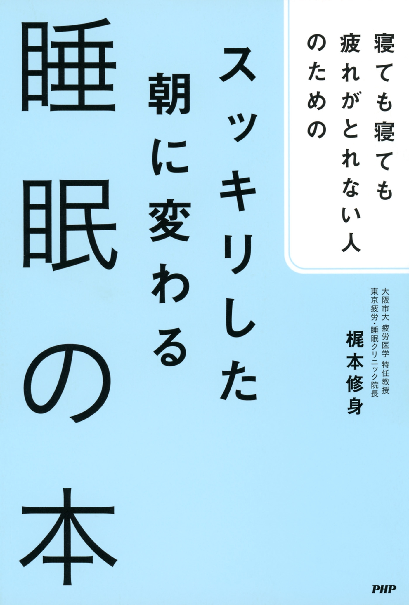 寝ても寝ても疲れがとれない人のための スッキリした朝に変わる睡眠の本