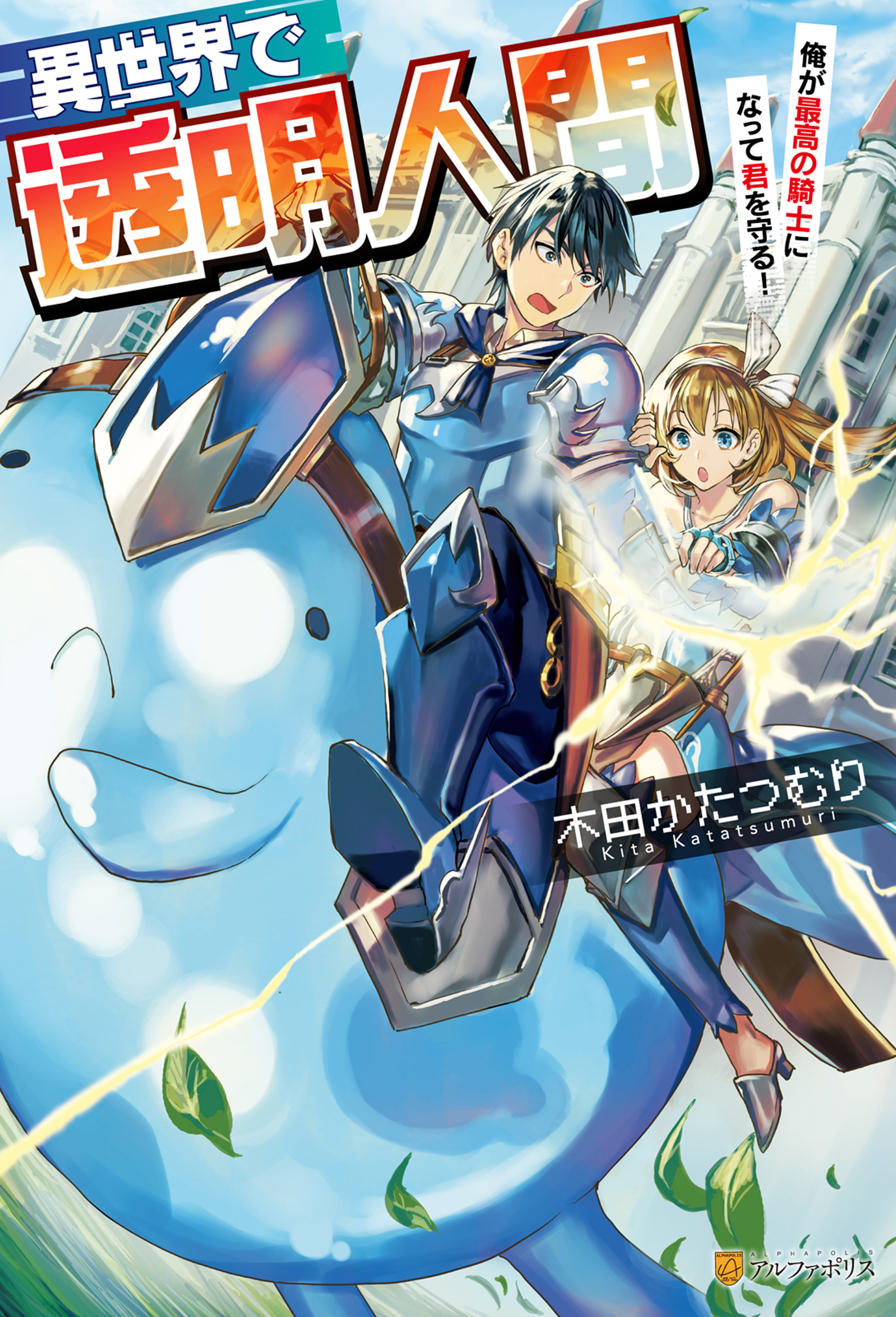 異世界で透明人間～俺が最高の騎士になって君を守る！