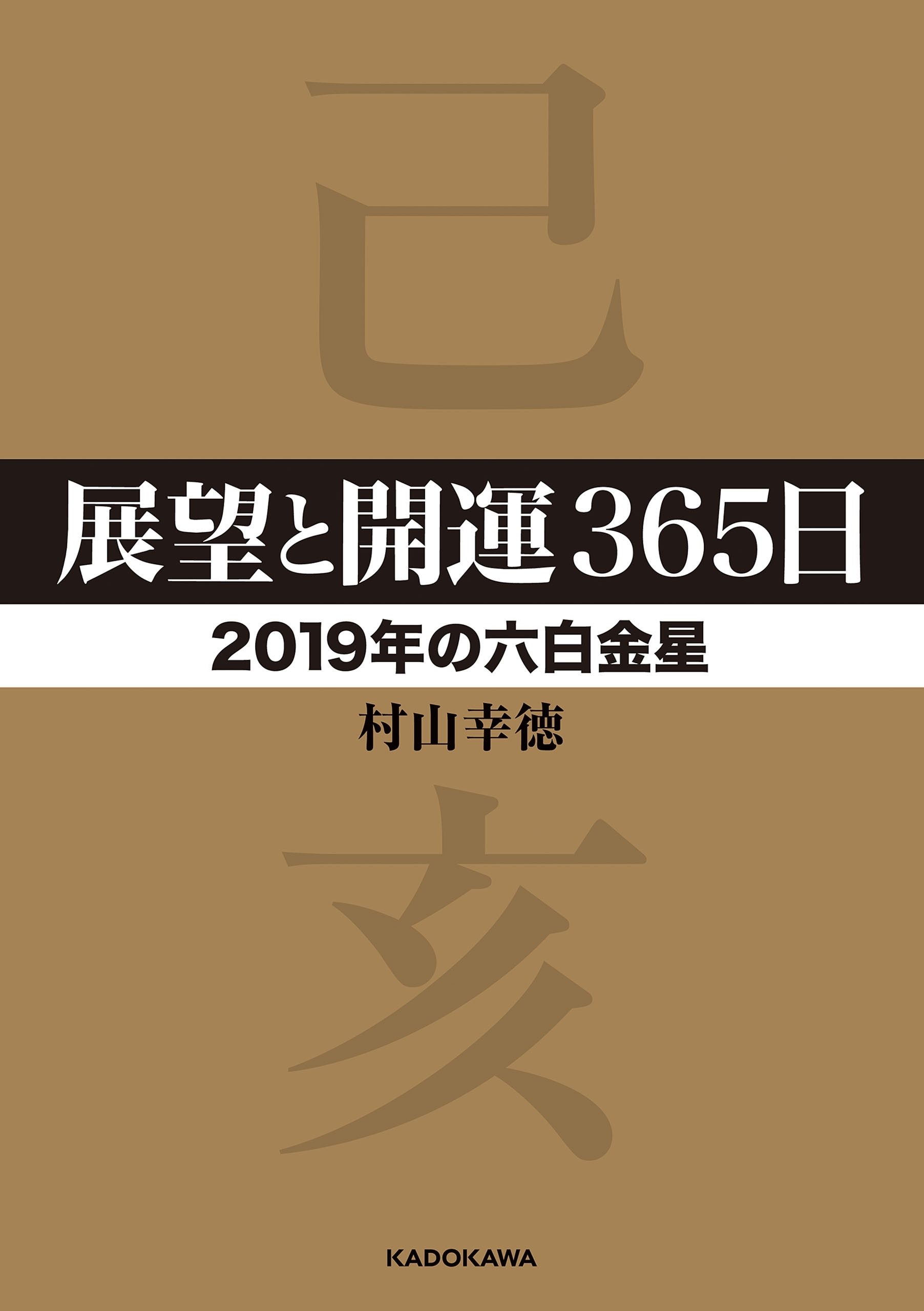 展望と開運３６５日 【２０１９年の六白金星】
