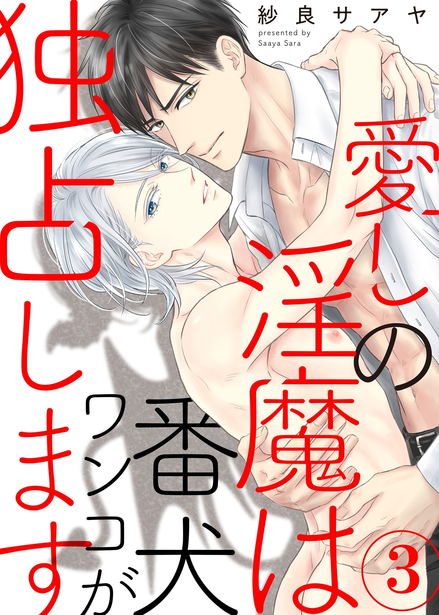 愛しの淫魔は番犬ワンコが独占します３