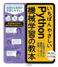 いちばんやさしいPython機械学習の教本 人気講師が教える業務で役立つ実践ノウハウ