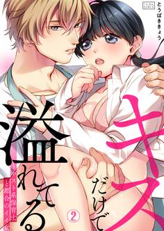 キスだけで溢れてる~ホスト系保育士と都合のイイ女