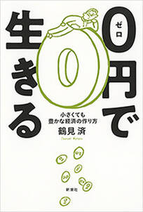 0円で生きる―小さくても豊かな経済の作り方―