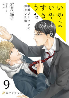 いやよいやよもすきのうち9(分冊版)