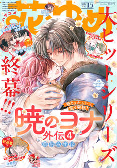 【電子版】花とゆめ 15号(2026年)