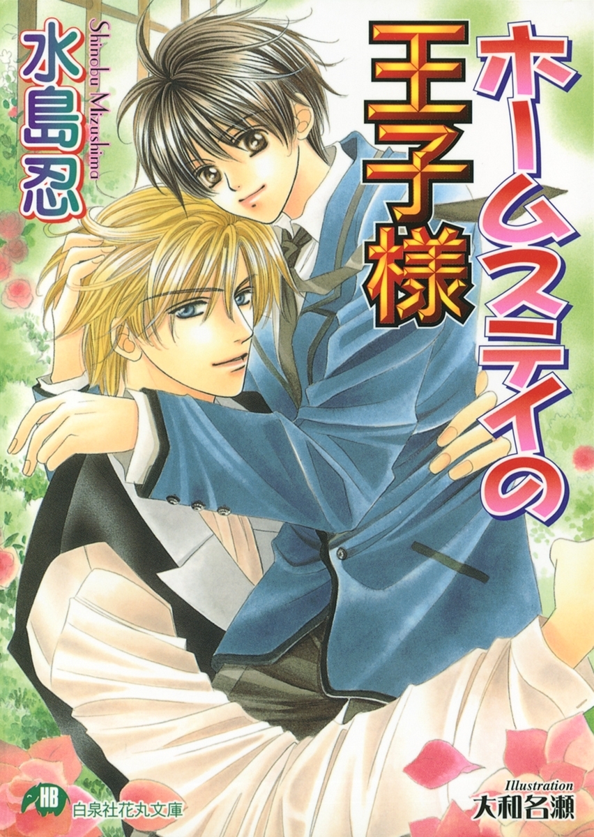 ホームステイの王子様【イラスト入り】