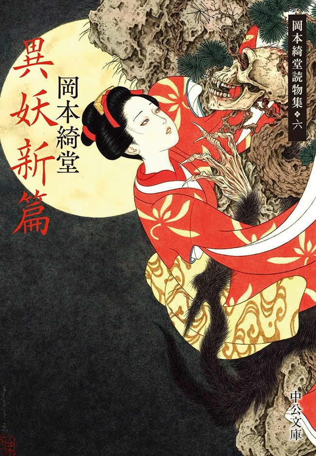 異妖新篇　岡本綺堂読物集六