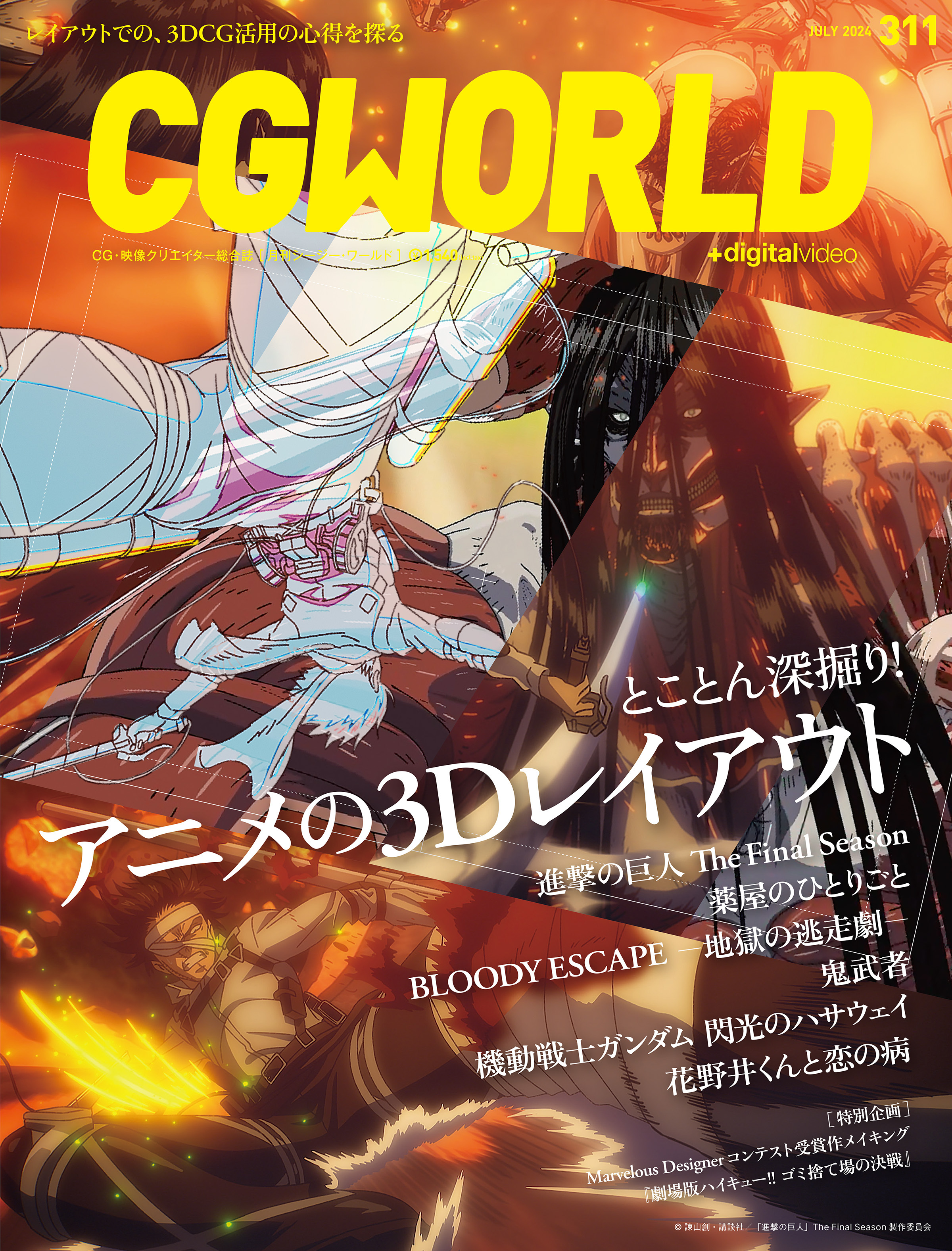 CGWORLD 2024年7月号 vol.311 (特集：とことん深掘り！ アニメの3Dレイアウト）