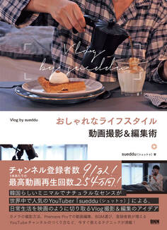 おしゃれなライフスタイル動画撮影&編集術 Vlog by sueddu