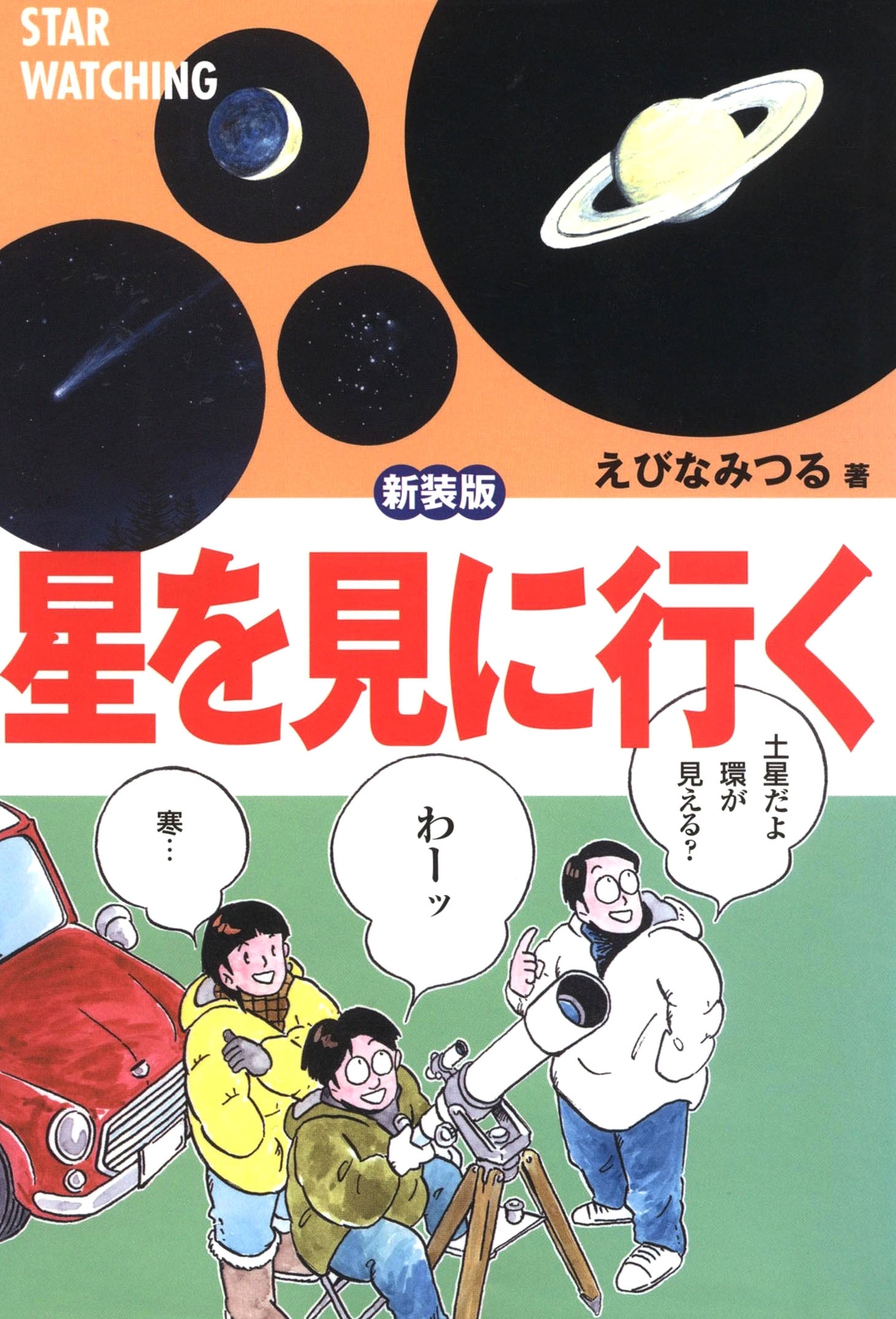 星を見に行く 新装版