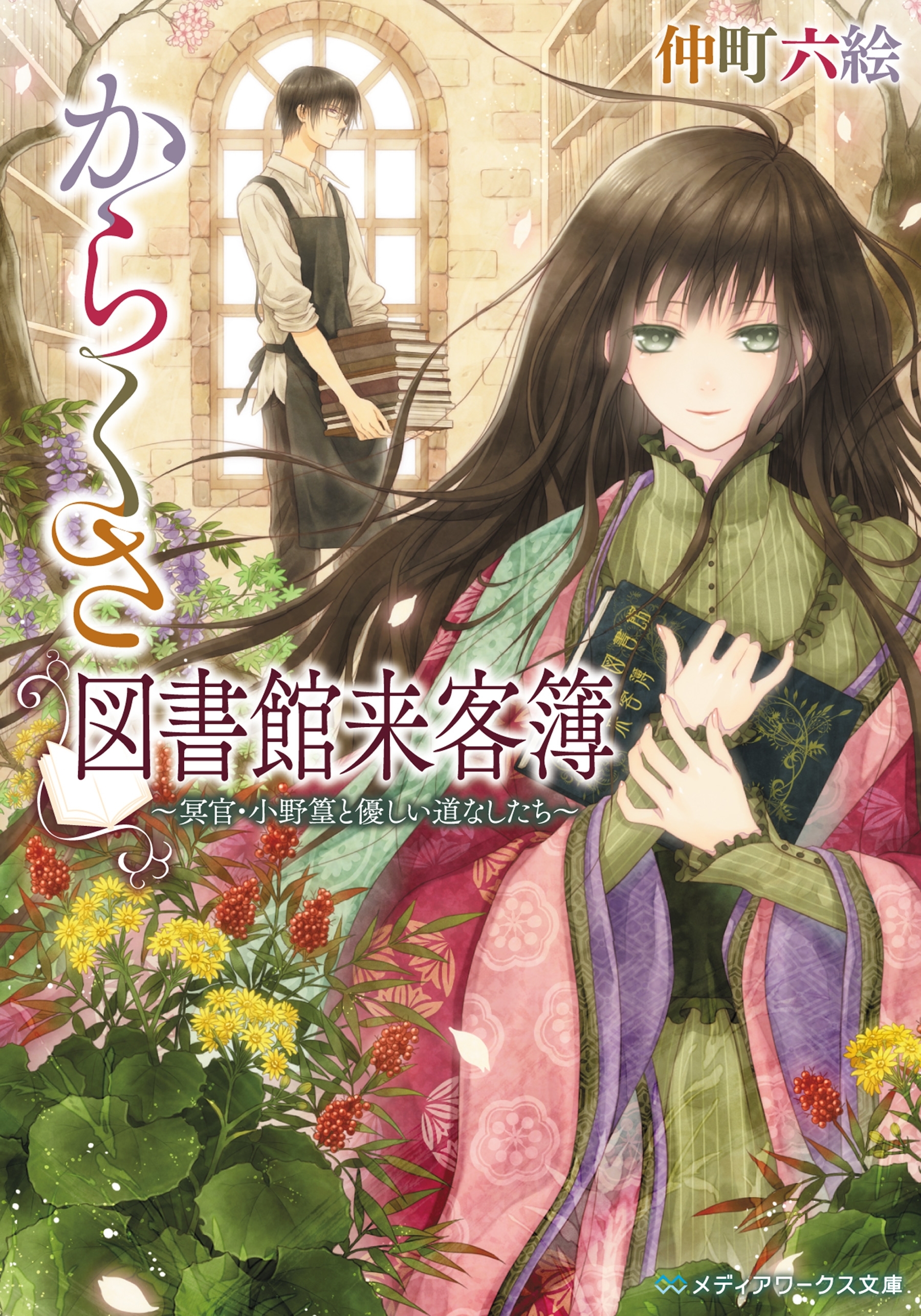からくさ図書館来客簿　～冥官・小野篁と優しい道なしたち～