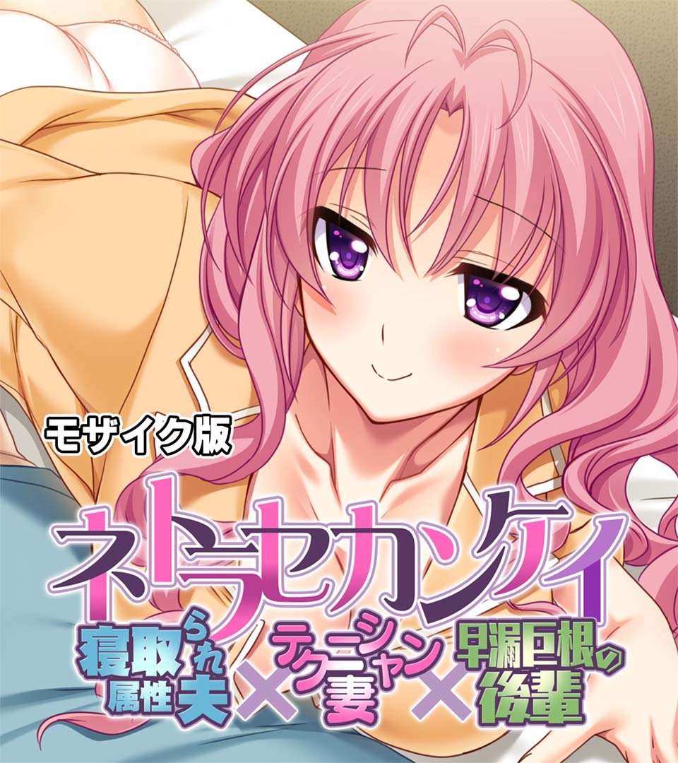 ネトラセカンケイ ～寝取られ属性夫×テクニシャン妻×早漏巨根の後輩～ モザイク版