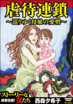 虐待連鎖~巡りゆく母娘の愛憎~