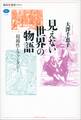 見えない世界の物語 超越性とファンタジー