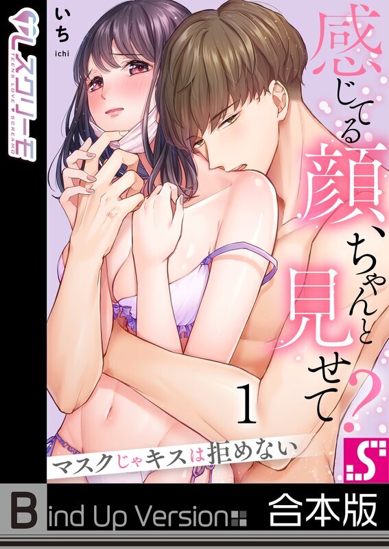 感じてる顔、ちゃんと見せて？～マスクじゃキスは拒めない《合本版》
