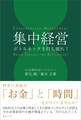 集中経営
