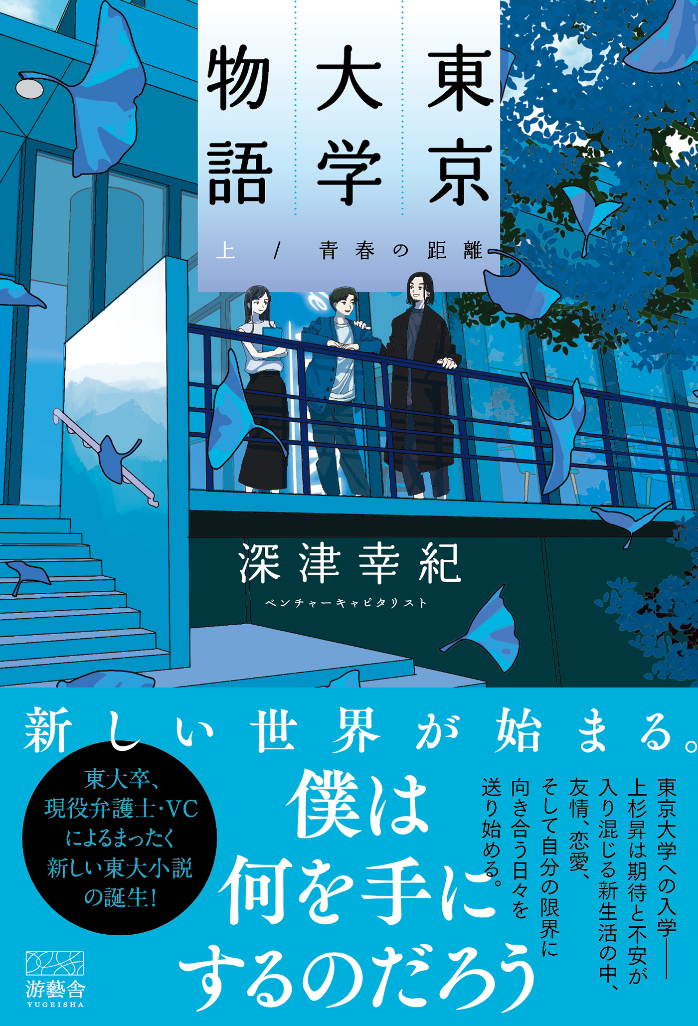 東京大学物語－青春の距離－（上）