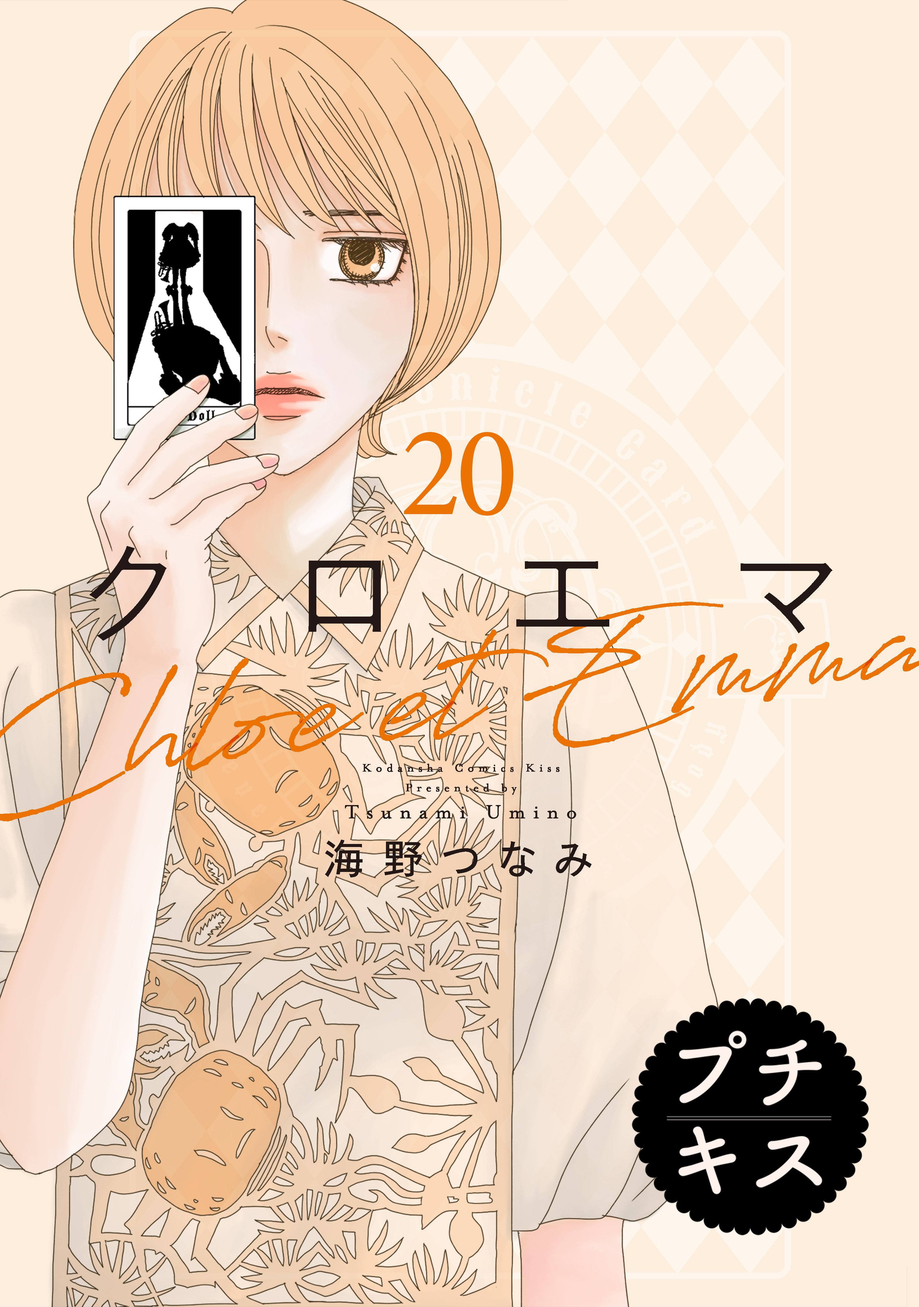 クロエマ　プチキス（20）