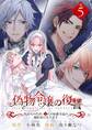 偽物令嬢の復讐~仇討ちのため、5人の侯爵令息の婚約者になります~【単話】 5