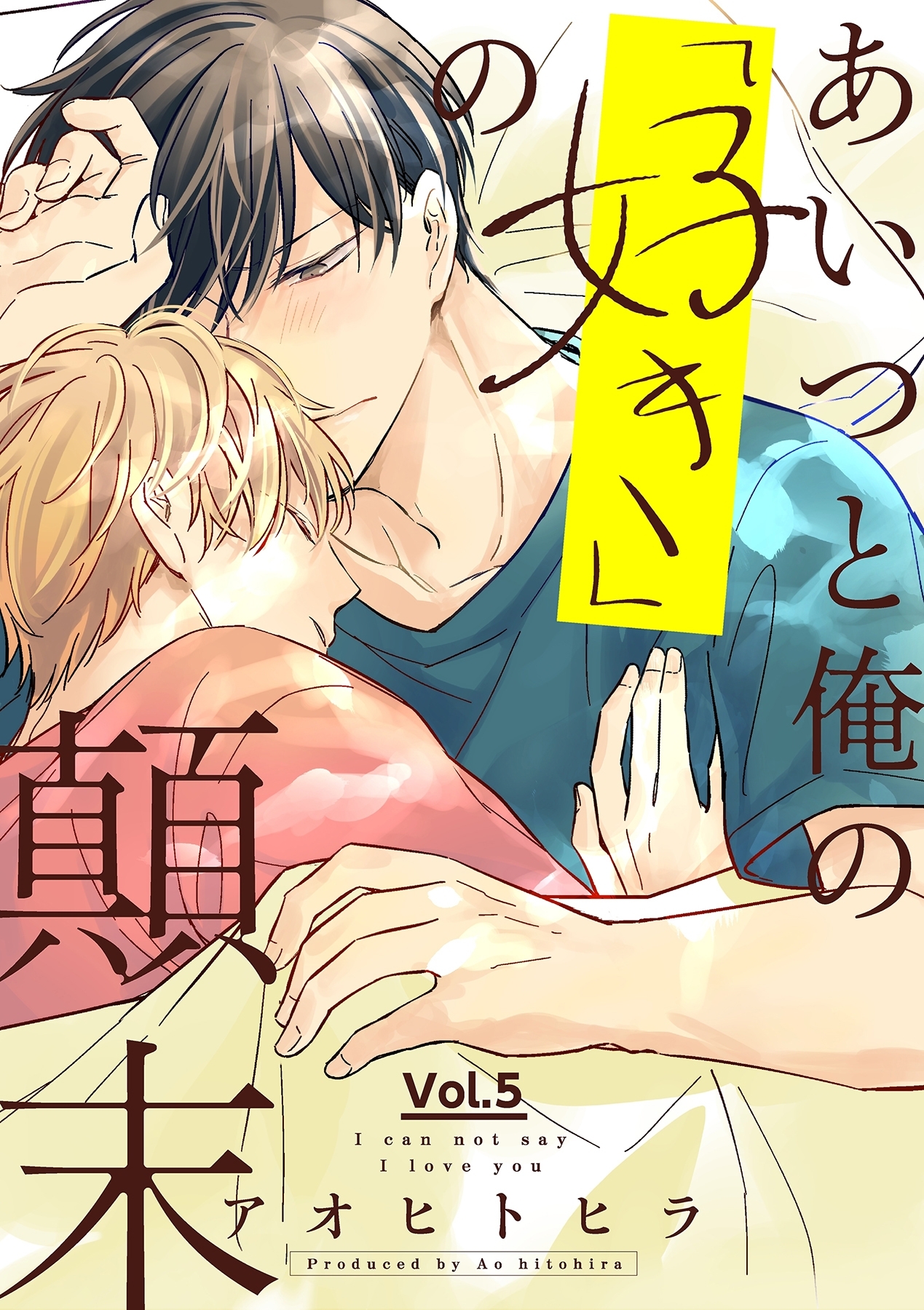 あいつと俺の「好き」の顛末 5