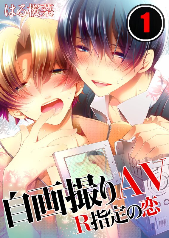自画撮りAV～R指定の恋【分冊版】 (1)