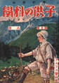 子供の科学1927年8月号【電子復刻版】