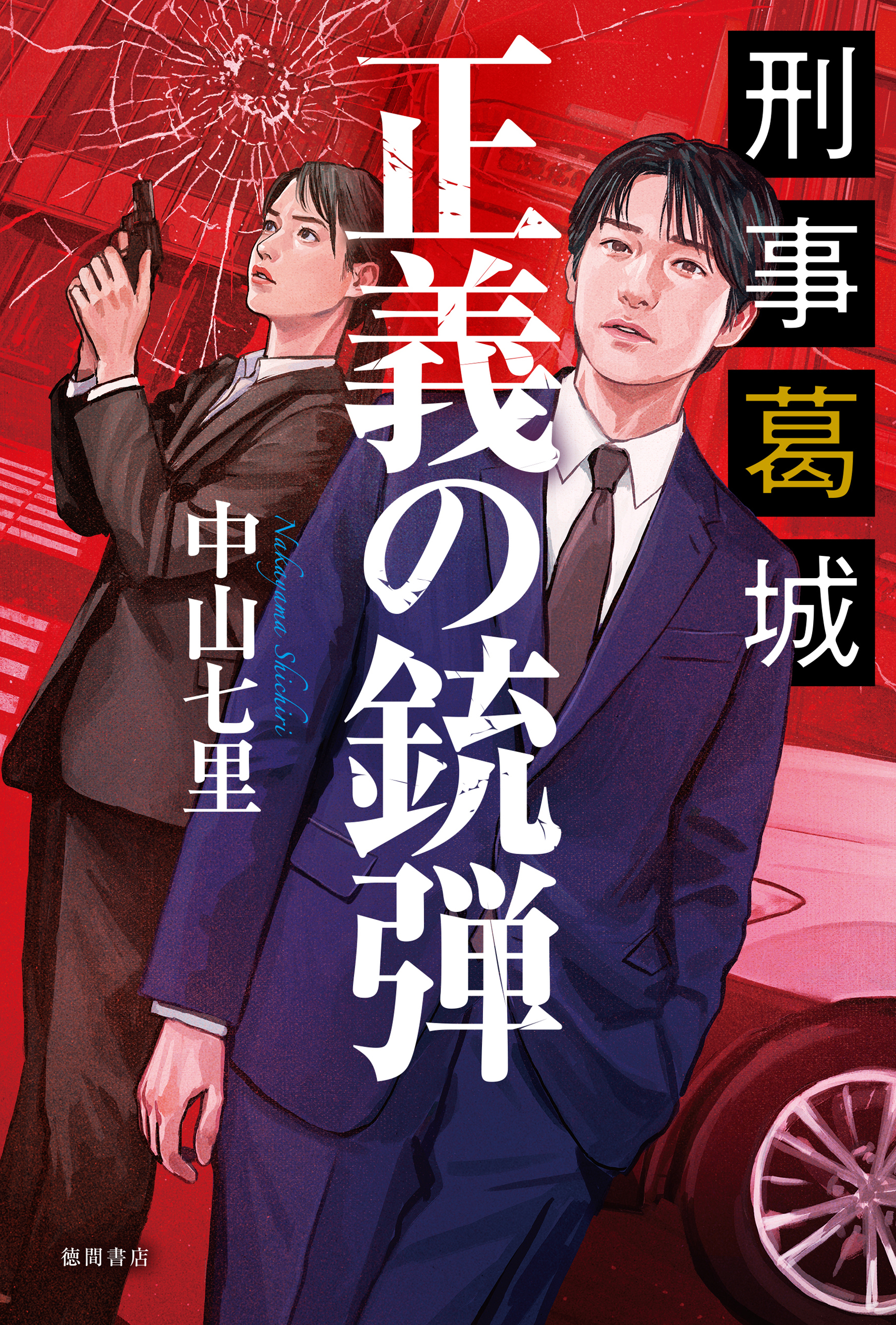 刑事葛城　正義の銃弾【電子限定特典付き】