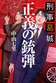 刑事葛城 正義の銃弾【電子限定特典付き】