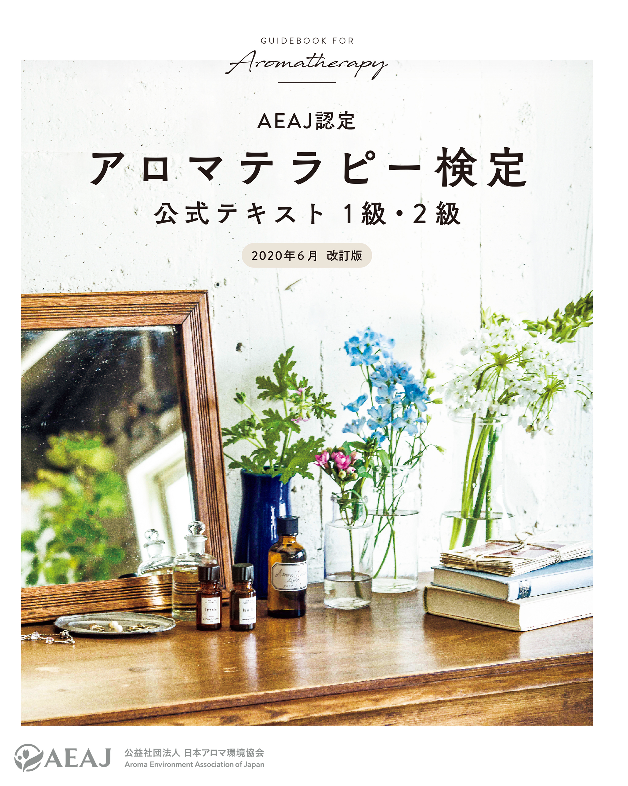 アロマテラピー検定公式テキスト 1級・2級