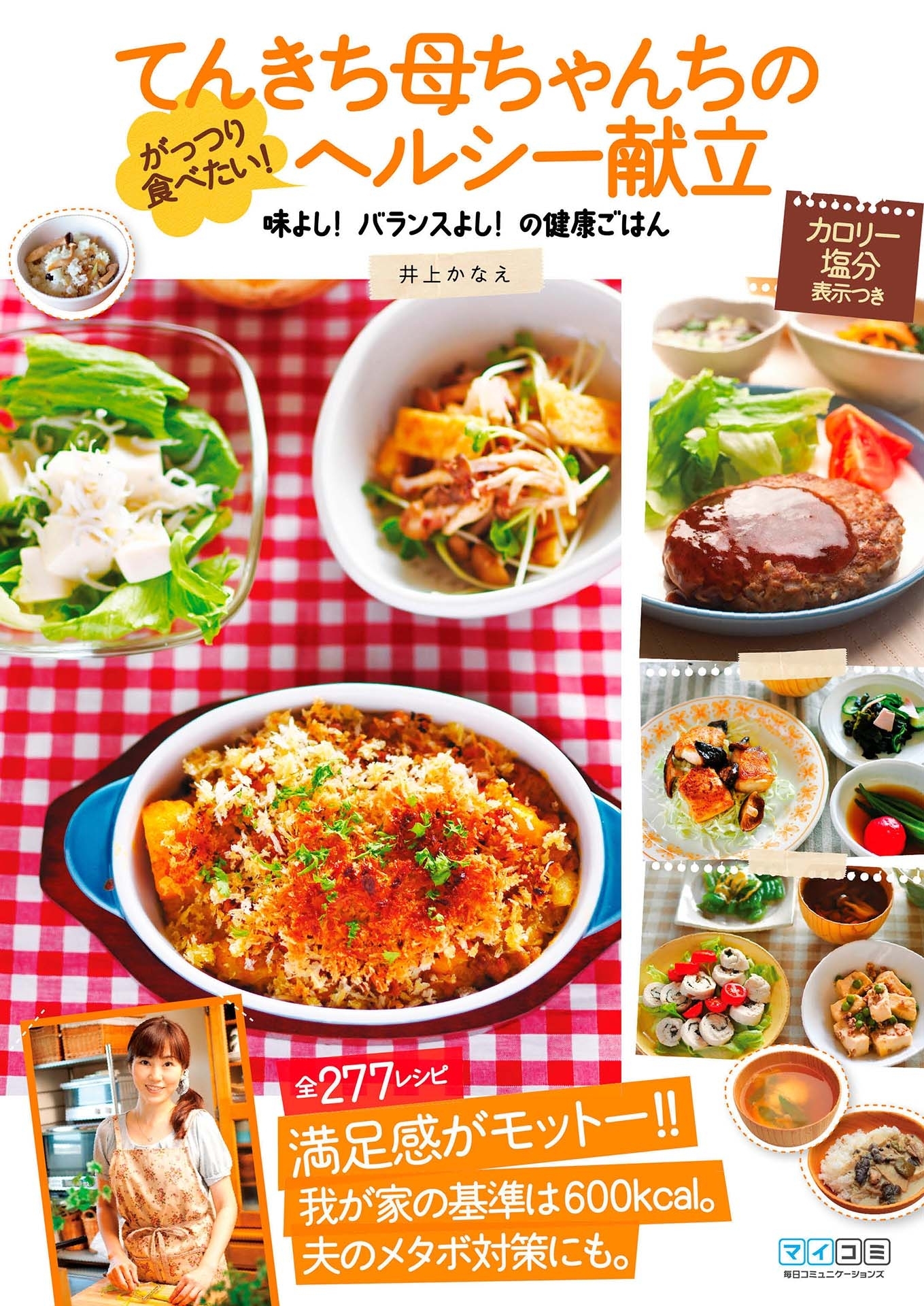 てんきち母ちゃんちのがっつり食べたい！ヘルシー献立