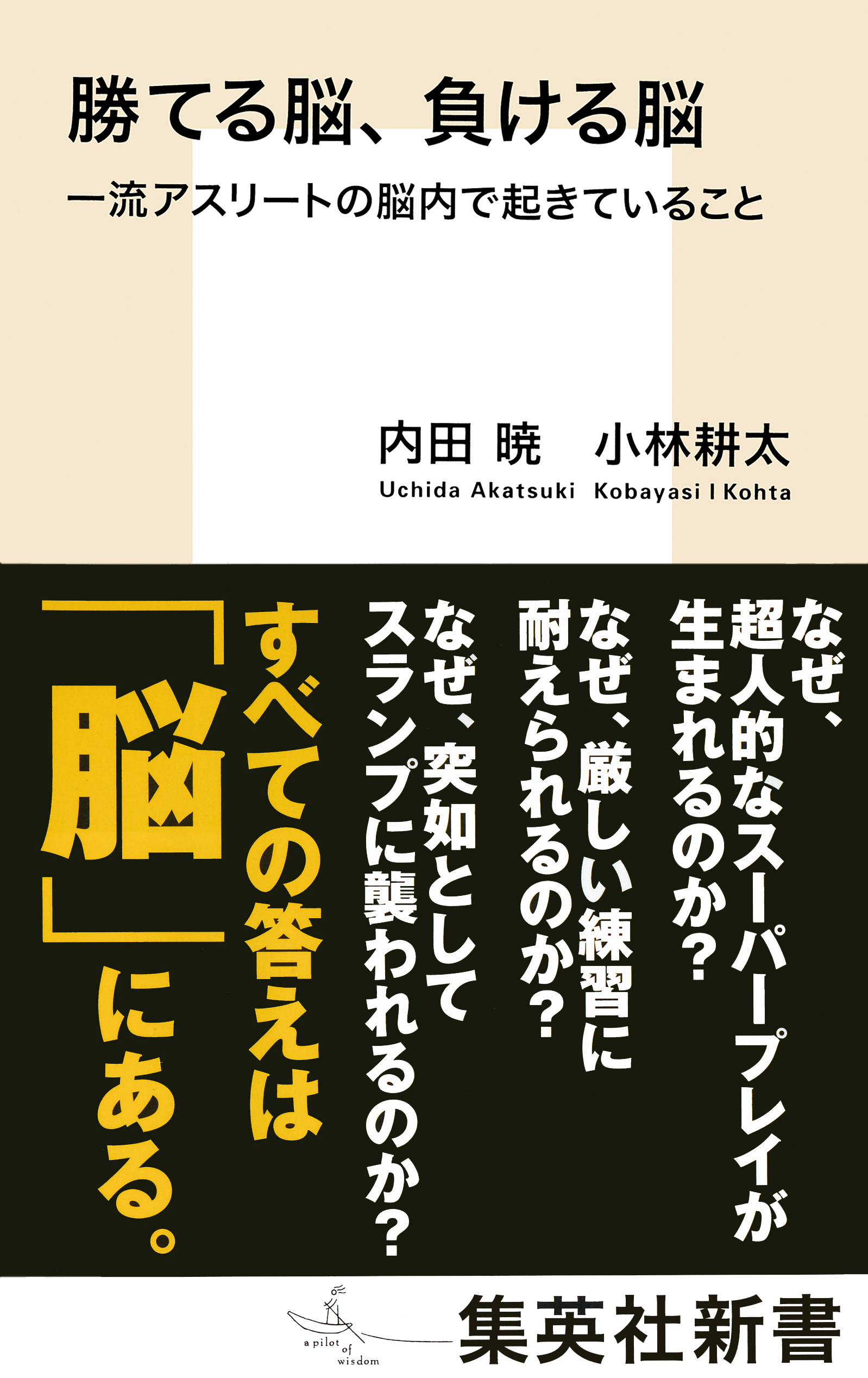 勝てる脳、負ける脳　一流アスリートの脳内で起きていること