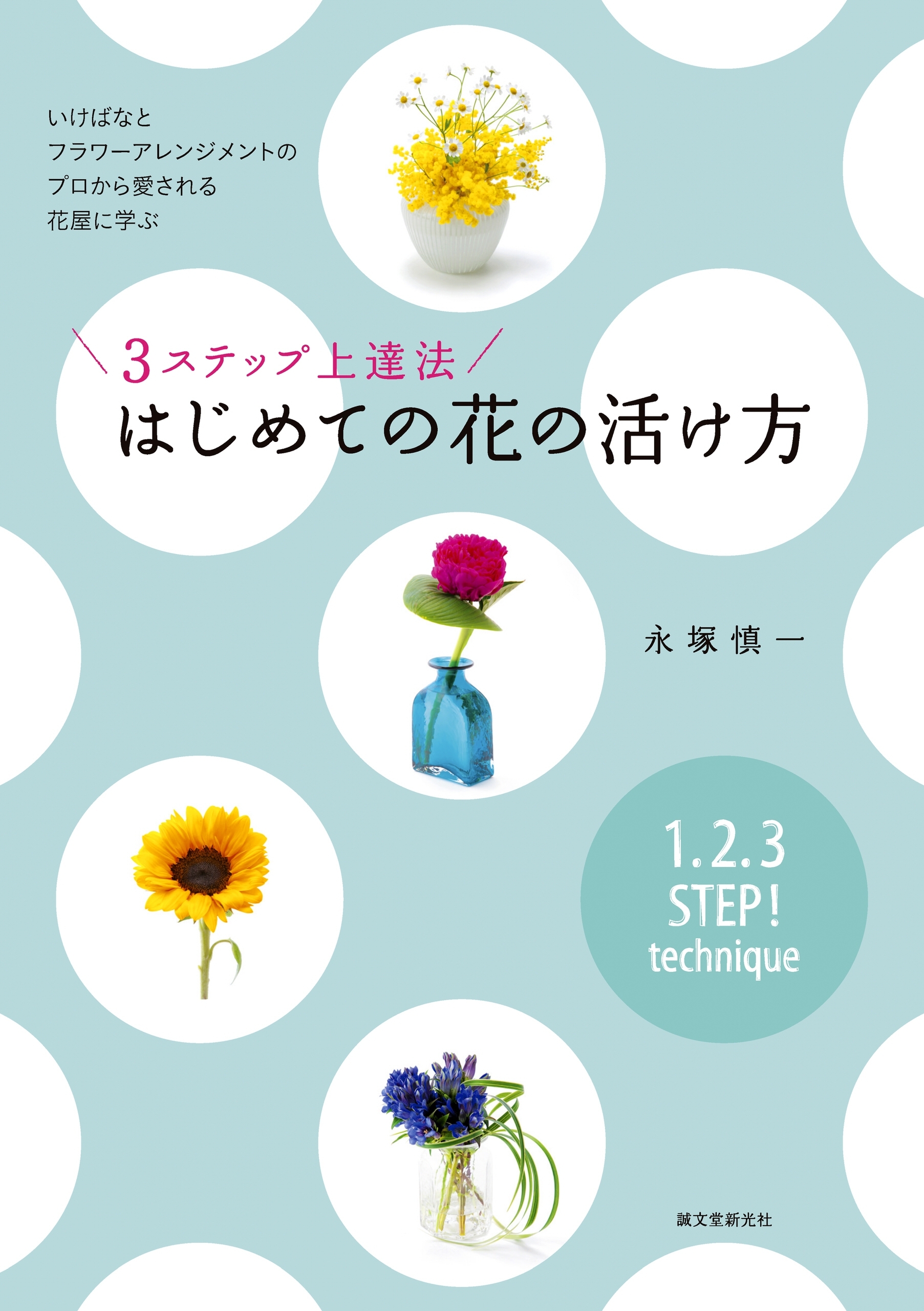３ステップ上達法 はじめての花の活け方