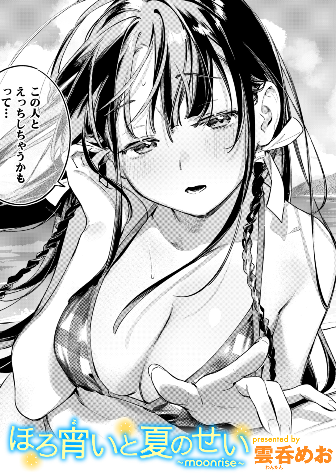 ほろ宵いと夏のせい ～moonrise～